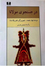 کتاب در جست و جوی مولانا اثر نهال تجدد